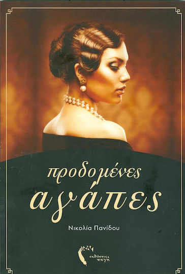 Προδομένες Αγάπες