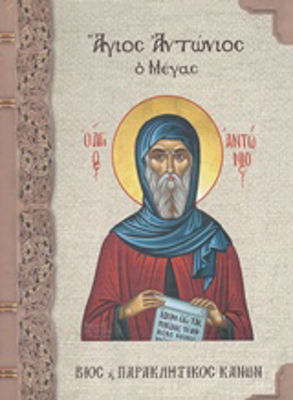 Άγιος Αντώνιος ο Μέγας, Synaxarion: viața și canonul de pledoarie