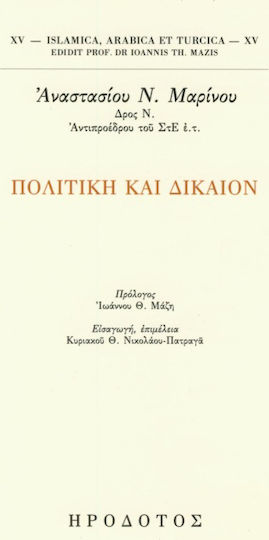 Πολιτική και δίκαιον