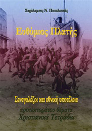 Ευθύμιος Πλατής: Σενεγαλέζοι και εθνική υποτέλεια, Protectorate themes: Christian notebooks
