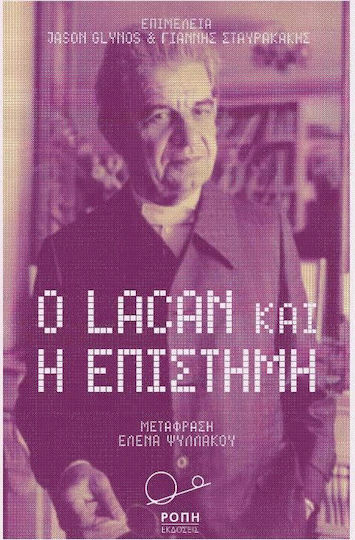 Ο Λακάν και η επιστήμη Ο Λακάν και η επιστήμη