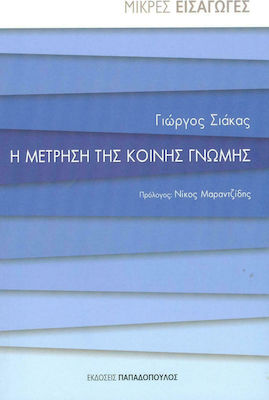 Η μέτρηση της κοινής γνώμης