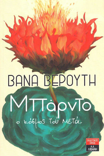 Μπάρντο, ο Κόσμος τού μετά