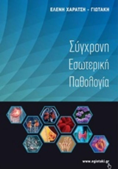 Σύγχρονη εσωτερική παθολογία Σύγχρονη εσωτερική παθολογία