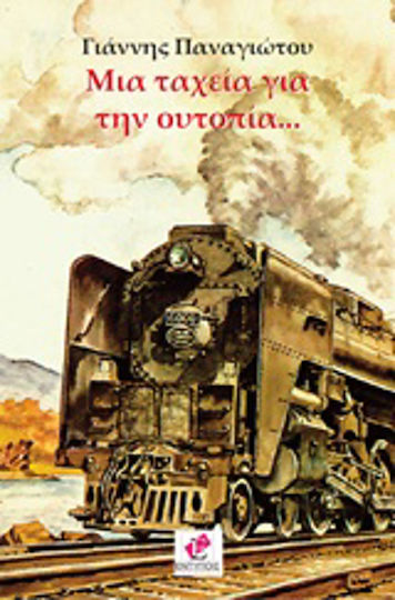 Mια Ταχεία για την Ουτοπία... Mια Ταχεία για την Ουτοπία...