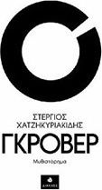 Γκρόβερ Γκρόβερ