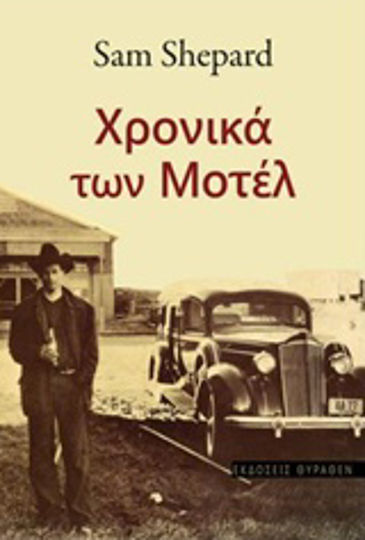 Χρονικά των Μοτέλ