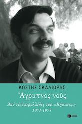 Άγρυπνος νους, Από τις επιφυλλίδες του "Βήματος" 1971-1975