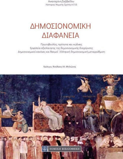 Δημοσιονομική διαφάνεια, Πρωτοβουλίες, πρότυπα και κώδικες – Εργαλεία αξιολόγησης της δημοσιονομικής διαχείρισης – Δημοσιονομικοί κανόνες και θεσμοί – Ελληνική δημοσιονομική μεταρρύθμιση Δημοσιονομική διαφάνεια, Πρωτοβουλίες, πρότυπα και κώδικες – Εργαλεία αξιολόγησης της δημοσιονομικής διαχείρισης – Δημοσιονομικοί κανόνες και θεσμοί – Ελληνική δημοσιονομική μεταρρύθμιση