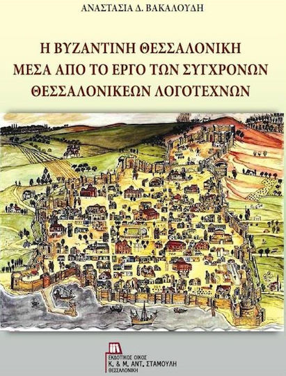 Η βυζαντινή Θεσσαλονίκη μέσα από το έργο των σύγχρονων θεσσαλονικέων λογοτεχνών