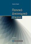 Ποινικό δικονομικό δίκαιο