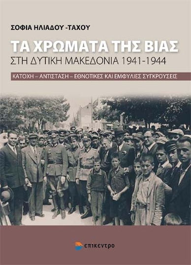 Τα χρώματα της βίας στη Δυτική Μακεδονία 1941-1944, Κατοχή, αντίσταση, εθνοτικές και εμφύλιες συγκρούσεις