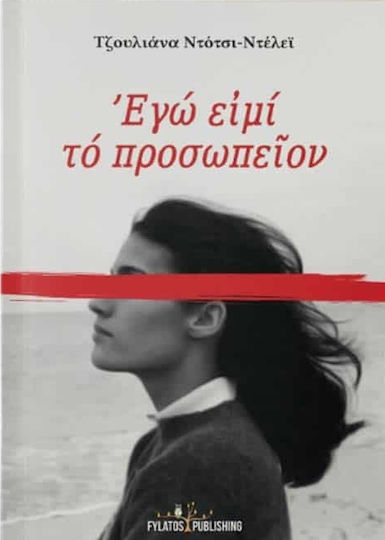 Εγώ ειμί το προσωπείον