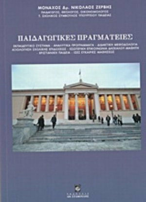 Παιδαγωγικές πραγματείες, Εκπαιδευτικό σύστημα, αναλυτικά προγράμματα, διδακτική μεθοδολογία, αξιολόγηση σχολικής επιδόσεως, εσωτερική επικοινωνία δασκάλου-μαθητή, χριστιανική παιδεία, ίσες ευκαιρίες μαθήσεως