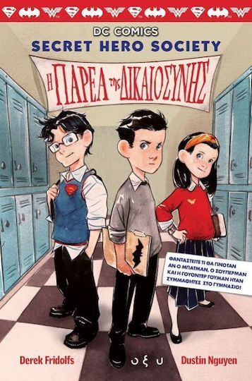 Η παρέα της δικαιοσύνης - Graphic Novel Η παρέα της δικαιοσύνης - Graphic Novel
