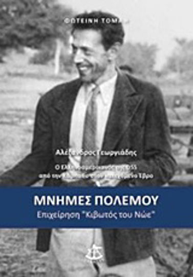 Μνήμες πολέμου: Επιχείρηση "Κιβωτός του Νώε", Αλέξανδρος Γεωργιάδης ο ελληνοαμερικανός της OSS από την Κάρπαθο στον κατεχόμενο Έβρο