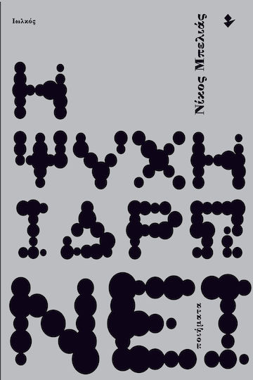 Η ψυχή ιδρώνει, Poems