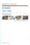 Οι ΕΔΕΣ 1941-1945, Μια επανεκτίμηση