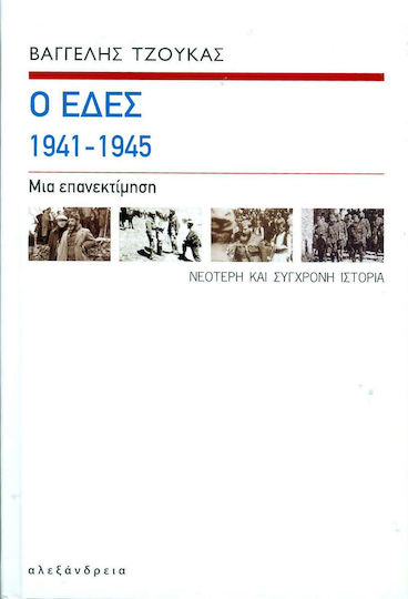 Οι ΕΔΕΣ 1941-1945, Μια επανεκτίμηση Οι ΕΔΕΣ 1941-1945, Μια επανεκτίμηση