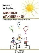 Αθλητική διακυβέρνηση, Παγκοσμιοποίηση, διεθνής οργάνωση και πολιτική