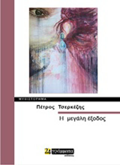 Η Μεγάλη Έξοδος, Μυθιστόρημα