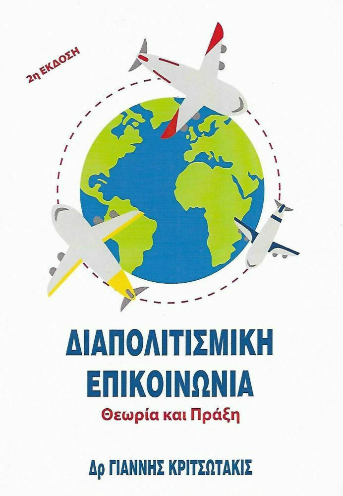 Διαπολιτισμική επικοινωνία Γιάννης Κριτσωτάκις Skroutz.gr