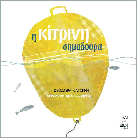 Η κίτρινη σημαδούρα Η κίτρινη σημαδούρα