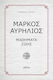 Μάρκος Αυρήλιος, Μαθήματα ζωής