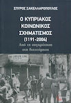 Ο κυπριακός κοινωνικός σχηματισμός (1191-2004), Von der Verfassung zur Teilung