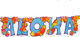 Clown Republic Aloha Garland for Party Decorations