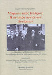 Μικρασιατικός πόλεμος: Η ανάμιξη των ξένων δυνάμεων, Πρακτικά διημερίδας στο Μουσείο της Πόλεως των Αθηνών, Ίδρυμα Βούρου-Ευταξία Ι. Παπαρρηγοπούλου 5-7, Αθήνα
