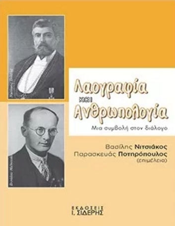 Λαογραφιά και ανθρωπολογία, Ein Beitrag zum Dialog Λαογραφιά και ανθρωπολογία, Ein Beitrag zum Dialog