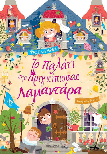 Λαμαντάρα, 1: Το παλάτι της πριγκίπισσας Λαμαντάρα