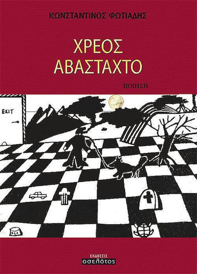 Χρέος αβάσταχτο, Ποίηση Χρέος αβάσταχτο, Ποίηση