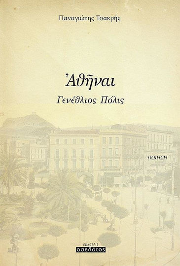 Αθήναι, Γενέθλιος πόλις