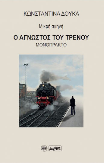 Ο άγνωστος του τρένου, Μικρή σκηνή: Μονόπρακτο