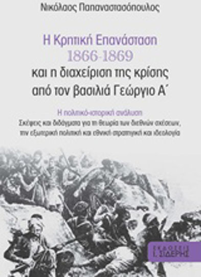 Η Κρητική Επανάσταση 1866-1869 και η διαχείριση της κρίσης από τον βασιλιά Γεώργιο Α΄, Η πολιτικο-ιστορική ανάλυση: Σκέψεις και διδάγματα για τη θεωρία των διεθνών σχέσεων, την εξωτερική πολιτική και εθνική στρατηγική και ιδεολογία Η Κρητική Επανάσταση 1866-1869 και η διαχείριση της κρίσης από τον βασιλιά Γεώργιο Α΄, Η πολιτικο-ιστορική ανάλυση: Σκέψεις και διδάγματα για τη θεωρία των διεθνών σχέσεων, την εξωτερική πολιτική και εθνική στρατηγική και ιδεολογία