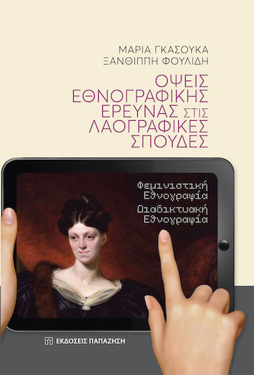 Όψεις εθνογραφικής έρευνας στις λαογραφικές σπουδές, Etnografie feministă - Etnografie online
