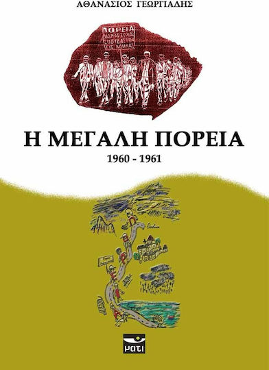Η μεγάλη πορεία (1960-1961)