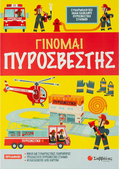 Γίνομαι πυροσβέστης Γίνομαι πυροσβέστης
