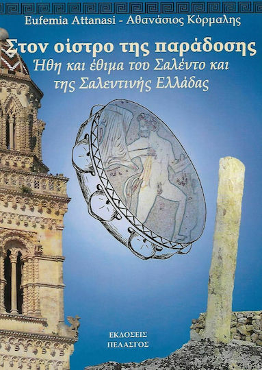 Στον οίστρο της παράδοσης, Ήθη και έθιμα του Σαλέντο και της σαλεντινής Ελλάδας Στον οίστρο της παράδοσης, Ήθη και έθιμα του Σαλέντο και της σαλεντινής Ελλάδας