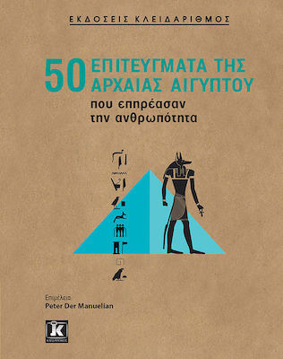 50 επιτεύγματα της αρχαίας Αιγύπτου που επηρέασαν την ανθρωπότητα