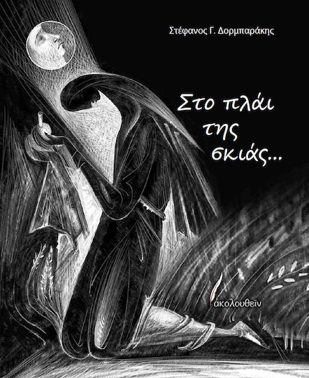 Στο Πλάι της Σκιάς…