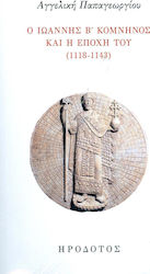 Ο Ιωάννης Β' Κομνηνός και η εποχή του (1118-1143)