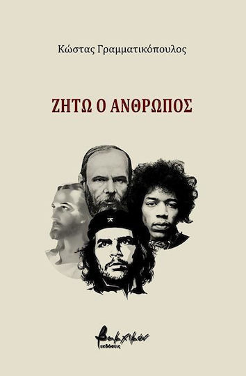 Ζήτω ο άνθρωπος Ζήτω ο άνθρωπος