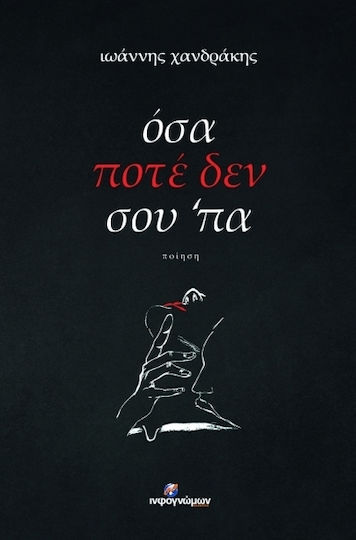 Όσα ποτέ δεν σου ‘πα, Ποίηση Όσα ποτέ δεν σου ‘πα, Ποίηση