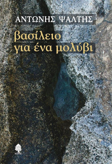 Βασίλειο για ένα μολύβι Βασίλειο για ένα μολύβι