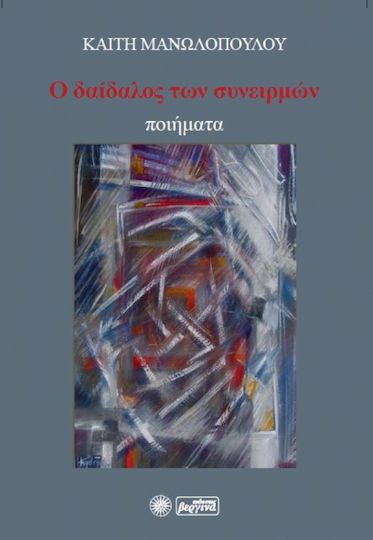 Ο δαίδαλος των συνειρμών, Ποιήματα
