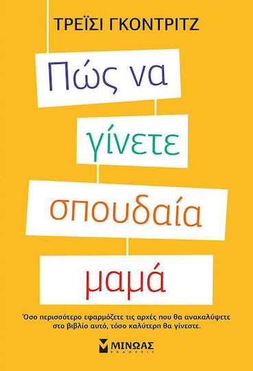Πώς να Γίνετε Σπουδαία Μαμά