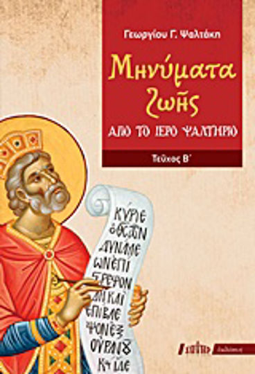 Μηνύματα ζωής από το ιερό ψαλτήριο, τεύχος Β